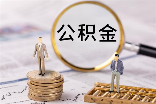 德阳个人公积金去哪儿取（住房公积金在哪里取?）