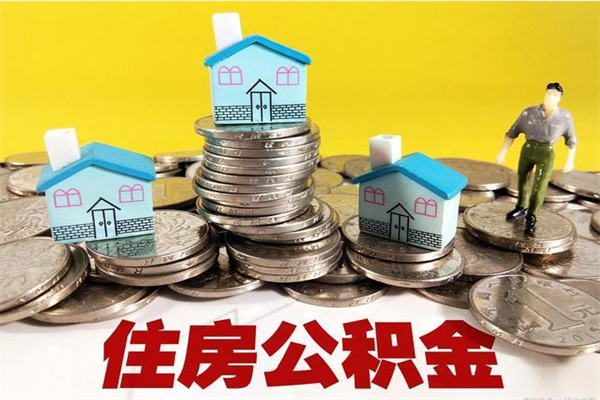 德阳封存状态下的公积金怎么取出来（封存的市公积金怎么提取）