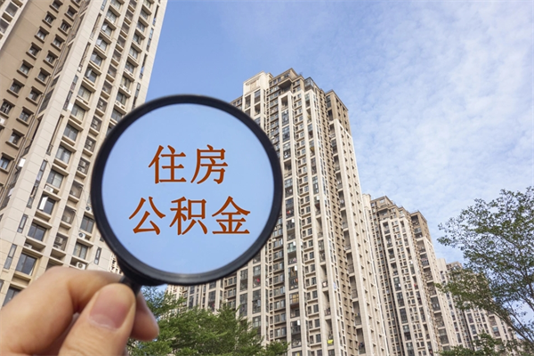德阳封存住房公积金如何提（封存状态下的住房公积金怎么提取）