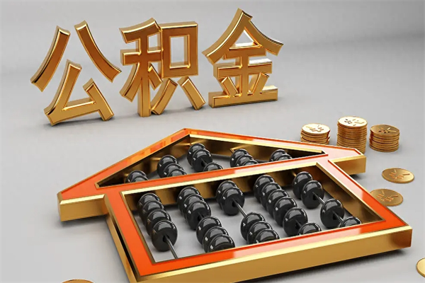 德阳公积金取流程（公积金提取办事指南）