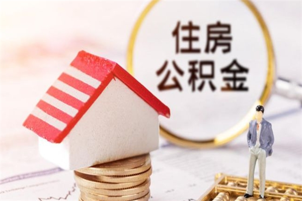 德阳住房公积金离职后怎么取出（住房公积金离职后怎么取出来）