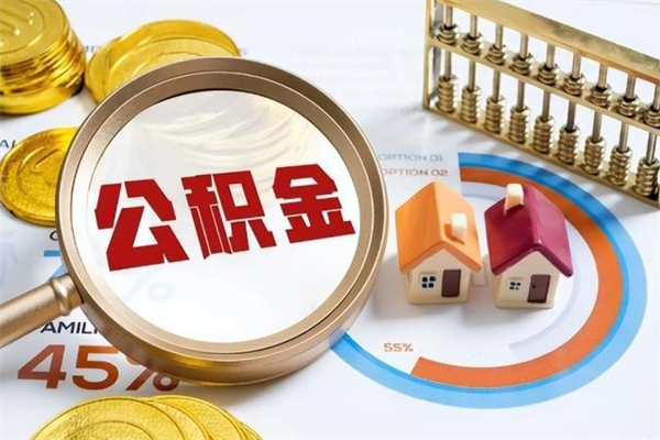 德阳公积金封存取（公积金封存状态取出来多久到账）