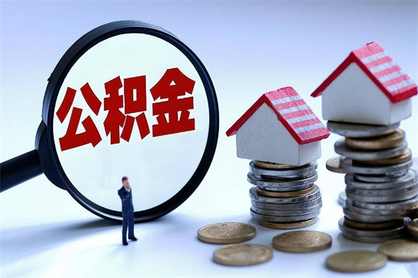德阳离职提住房公积金（离职公积金提取条件）