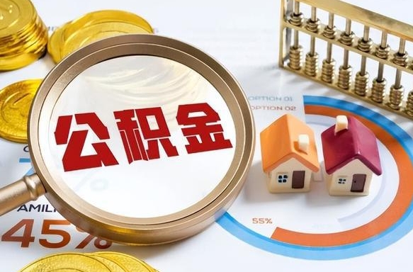 德阳辞职后怎么把公积金取出来（辞职后怎么把公积金全部取出）