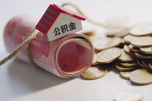 德阳住房在职公积金怎样才能取（在职公积金怎样提取）