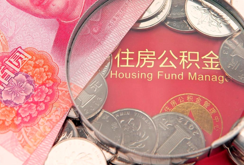 德阳个人公积金怎么取出来（如何取个人公积金）